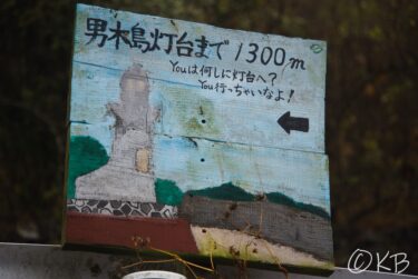 香川旅行記① 男木島