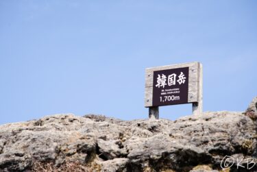 鹿児島旅行記① 韓国岳